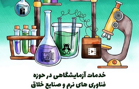 فراخوان ثبت مراکز آزمایشگاهی در حوزه بازیهای ویدیویی