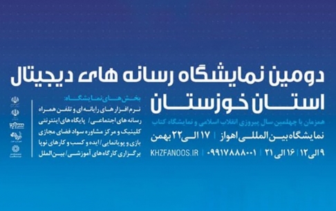 فراخوان دریافت غرفه رایگان توسط بازیسازان جهت حضور در نمایشگاه رسانههای دیجیتال استان خوزستان
