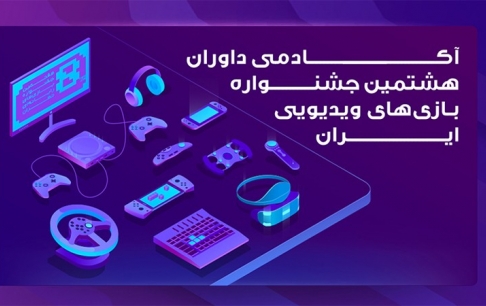 67 عضو آکادمی، داوری آثار هشتمین جشنواره بازیهای ویدیویی را آغاز کردند