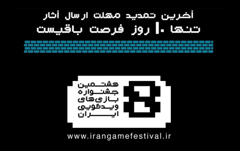مهلت ارسال آثار به جشنواره بازیهای ویدیویی تمدید شد