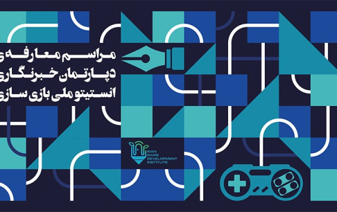 دورهی خبرنگاری و نقد بازیهای ویدئویی