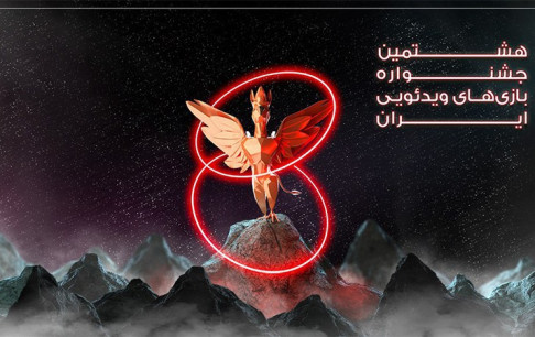 مراسم اختتامیه هشتمین جشنواره بازی‌های ویدیویی ایران را زنده تماشا کنید