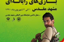 حضور شرکت های بازی ساز در نمایشگاه استانی بازی های رایانه ای