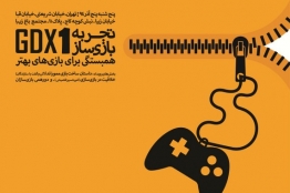 نخستین رویداد «تجربه بازیساز» فردا برگزار میشود