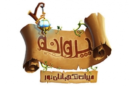 بازی رایانهای پروانه رونمایی می شود
