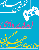 15 دیماه؛ مهلت ارسال آثار به نخستین مسابقه ایدهپردازی بازیهای فرهنگی و دینی