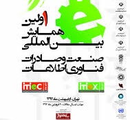 همایش بین المللی صنعت و صادرات فناوری اطلاعات برگزار میشود