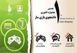 برگزاری نخستین جشنواره کشوری دانشجوی بازی ساز