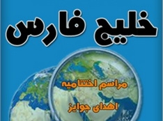 برگزیدگان مسابقه "بازی سازی خلیج فارس" معرفی میشوند