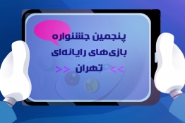 داوران خارجی پنجمین جشنواره بازیهای رایانهای تهران مشخص شدند