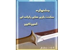 برگزاری جشنواره ساخت بازیهای رایانهای در دانشگاه امیرکبیر