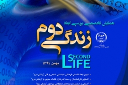 همایش تخصصی "بررسی ابعاد زندگی دوم" برگزار میشود