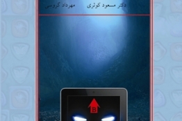 کتاب «بازیهای آموزشی ـ سرگرمی و مهارتهای شناختی بازیکنان» منتشر شد