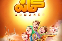 رونمایی از سایت بازی آنلاین گمانه