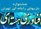 بخش ویژه دستاوردهای فناوری هستهای در جشنواره بازیهای رایانهای تهران جای گرفت