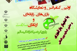 نخستین کنفرانس و نمایشگاه گیم و ارتقای سلامت برگزار میشود