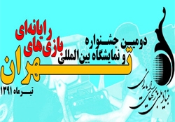 پوستر دومین نمایشگاه و جشنواره بازیهای رایانهای تهران رونمایی میشود
