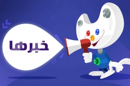 برج میلاد، میزبان مراسم اختتامیه پنجمین جشنواره بازیهای رایانهای تهران