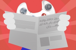 استودیوهایی که پنجمین جشنواره بازیهای رایانهای تهران را تشکیل دادند