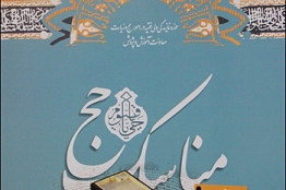 نخستین شبیهساز جامع آموزش مناسک حج در سومین نمایشگاه استانی بازی های رایانه ای معرفی شد
