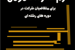 آزمون ترم فشرده عمومی در انستیتو ملی بازیسازی برگزار میشود