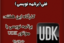 کارگاه‌های تخصصی برنامه‌نویسی در انستیتو ملی بازی‌سازی برگزار می‌شود