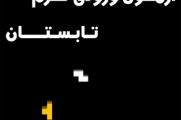آزمون ورودی ترم تابستان 93 انستیتو ملی بازیسازی 2 مرداد ماه برگزار میشود