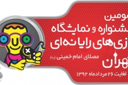 مهلت ارسال آثار به سومین جشنواره بازیهای رایانهای تمدید شد