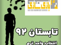 انتخاب واحد ترم تابستان انستیتو ملی بازیسازی