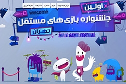 نخستین جشنواره بازیهای مستقل تهران برگزار می شود