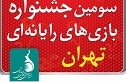 فراخوان سومین جشنواره بازیهای رایانهای تهران منتشر شد
