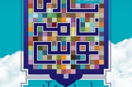 نخستین جشنواره قرآنی بازی نامه نویسی برگزار می شود