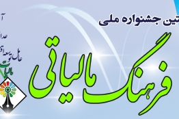 برای نخستین جشنواره ملی فرهنگ مالیاتی بازی رایانهای بسازد