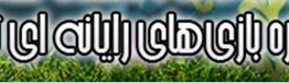 سبک زندگی اسلامی- ایرانی در بخش ویژه جشنواره گیم جای گرفت