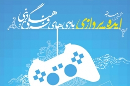 نخستین مسابقه ایده‌پردازی بازی‌های فرهنگی و دینی   برگزار می‌شود