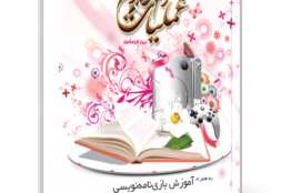 کتاب «بازینامه عملیّات انهدام 2» کاندید نهایی کتاب سال 93 ایران شد