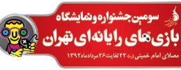 آخرین مهلت ارسال آثار به جشنواره بازیهای رایانهای اعلام شد