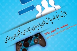 همایش "هنجارها و چالشهای بازیهای رایانهای و شبکههای اجتماعی" برگزار میشود