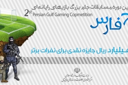 برگزاری دومین دوره مسابقات جام بزرگ بازیهای رایانهای خلیج فارس در کرمانشاه