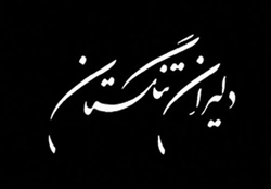 بازی رایانهای دلیران تنگستان ساخته میشود