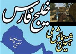 بازی «فریاد آزادی» در همایش ملی خلیج فارس رونمایی میشود
