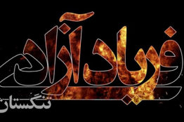 بازی «فریاد آزادی» ادای دین به رییسعلی دلواری است