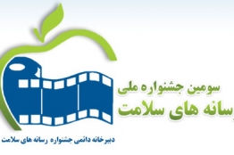 سومین جشنواره ملی رسانههای سلامت برگزار میشود