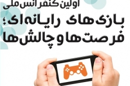 دانشگاه اصفهان؛ میزبان کنفرانس ملی بازیهای رایانهای، فرصتها و چالشها