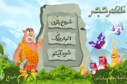 "عصر حجر" و "دونده" درچهارمین جشنواره بازیهای رایانهای تهران