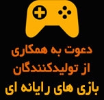 فراخوان دعوت به همکاری از تولیدکنندگان بازی رایانهای