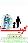 بررسی فواید و معایب بازی های رایانه ای در «گویا»