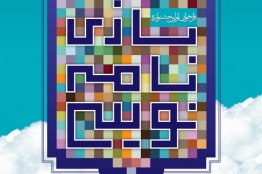نخستین جشنواره بازی نامهنویسی با مضامین قرآنی برگزار میشود