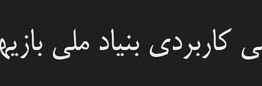 تدریس رشته دانشگاهی بازی رایانهای اتفاق قابل توجهی است