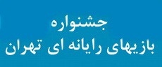 معرفی بهترین بازی اکشن ایرانی در جشنواره بازیهای رایانهای تهران